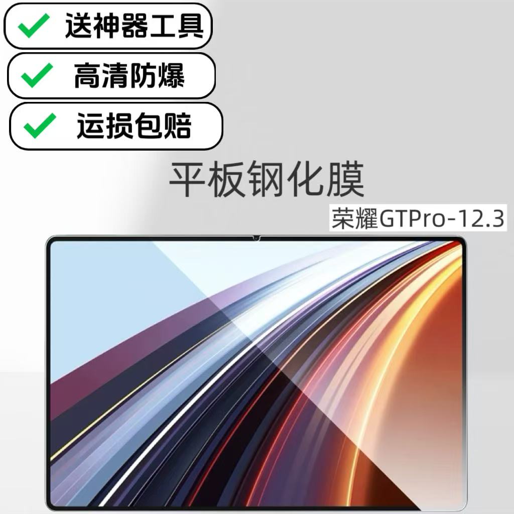 适用荣耀平板GTPro高清钢化膜12.3英寸电脑屏幕专用保护膜ROD2-W69防爆防摔膜