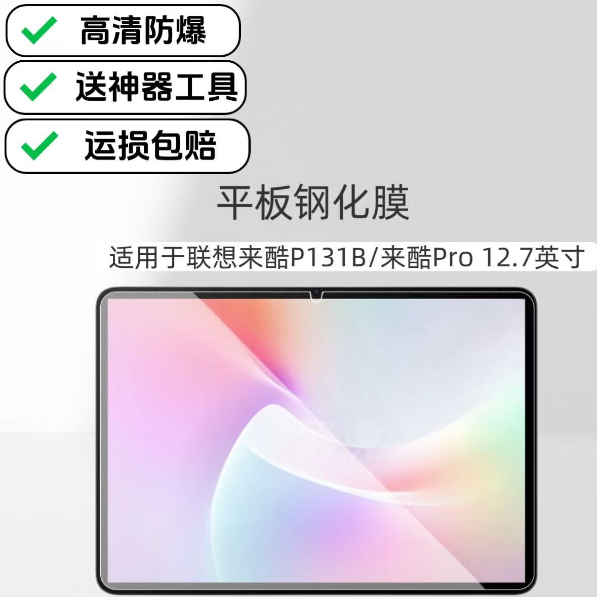 适用于联想来酷P131平板钢化膜来酷Pro12.7英寸电脑屏幕高清防爆贴膜新款玻璃保护膜
