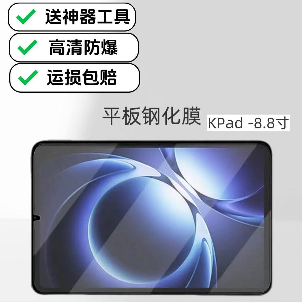 适用Redmi红米KPad平板高清钢化膜2025新款8.8英寸25079RPDCC防爆玻璃保护贴膜