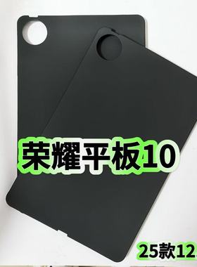 适用荣耀平板10保护套12.1英寸2025新款黑色硅胶软壳柔光版磨砂壳HEY3-W00