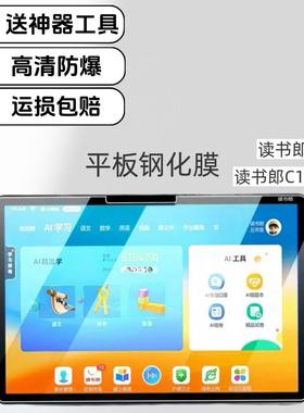 适用读书郎C30学习机钢化膜12.5英寸屏幕保护膜C18Max平板高清防爆膜RBC21506