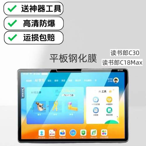 适用读书郎C30学习机钢化膜12.5英寸屏幕保护膜C18Max平板高清防爆膜RBC21506