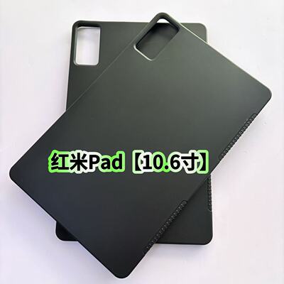 适用红米Pad平板保护套10.6英寸22081283C黑色磨砂硅胶超薄后软壳