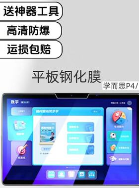 适用学而思P4学习机钢化膜12.1英寸P4Pro家教机高清防爆防摔保护膜TALIH-PD3P