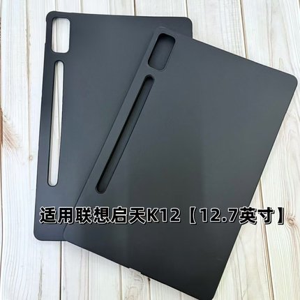 适用联想启天K12平板保护壳12.7英寸软壳TB240FC黑色磨砂防摔TPU硅胶后壳