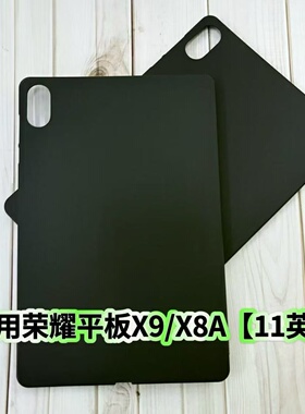 适用荣耀平板X9/X8A保护套11英寸NDL-W09防摔黑色磨砂硅胶后软壳