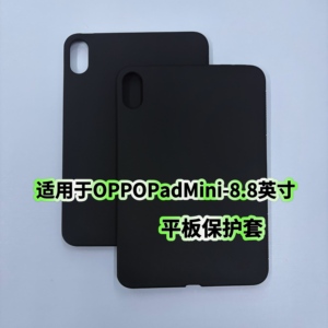 适用于OPPOPadMini平板保护壳黑色硅胶软壳8.8英寸2026新款OPD2515磨砂简约防摔壳