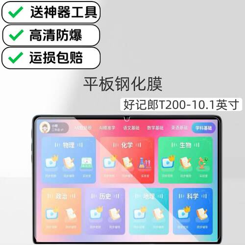适用好记郎T200学习机高清钢化膜10.1英寸家教机平板屏幕玻璃防爆保护贴膜