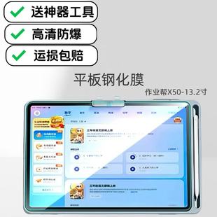 适用作业帮X50学习机钢化膜ZPD1321高清防爆膜13.2英寸Ai家教机超清玻璃保护膜