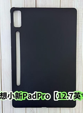适用联想小新PadPro12.7英寸平板保护套TB371FC黑色磨砂防摔硅胶软壳