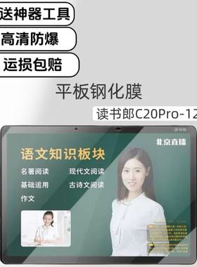 适用于读书郎C20Pro学习机高清钢化膜RBC20603保护膜12.3英寸屏幕防爆玻璃膜