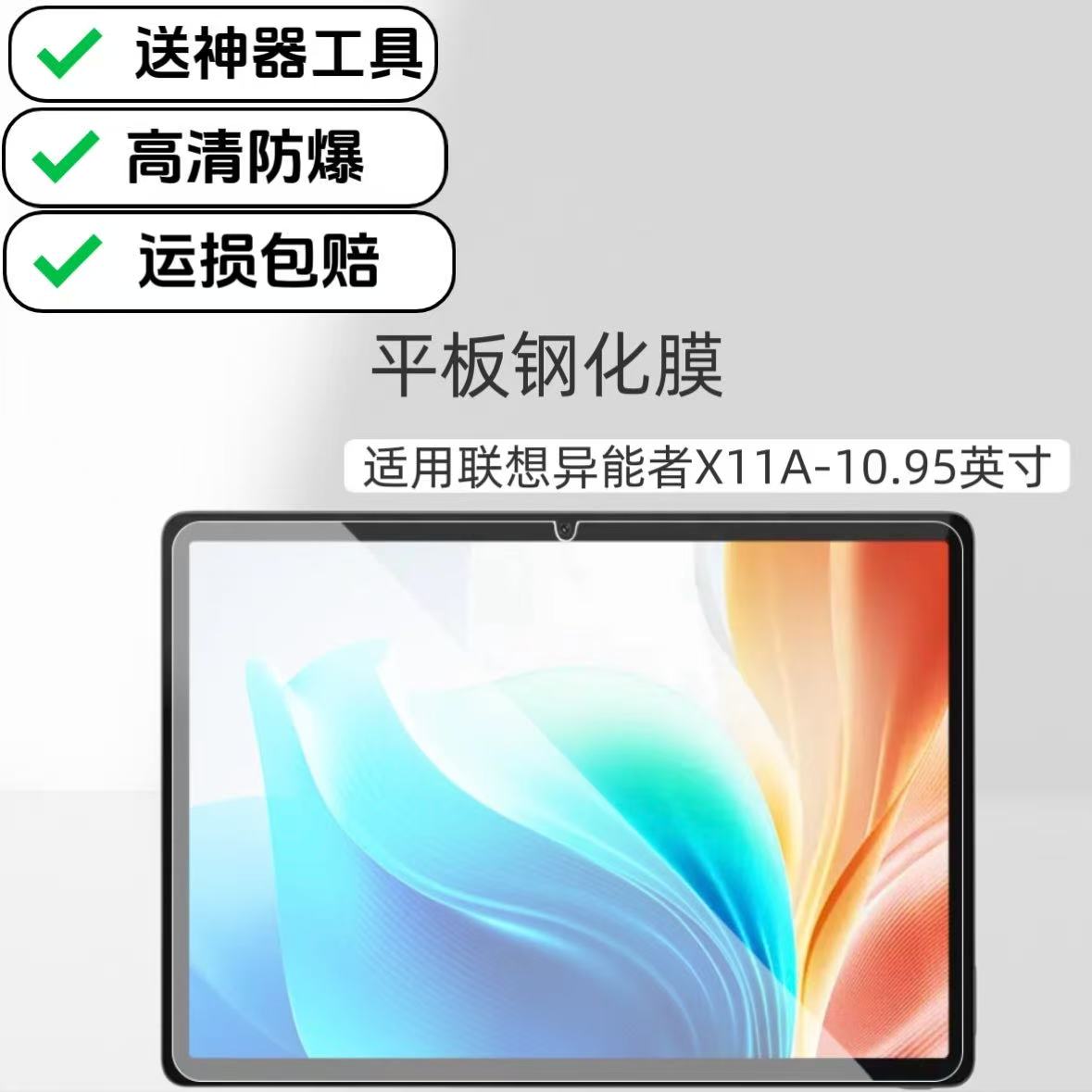 适用联想异能者X11A平板钢化膜10.95英寸联想电脑屏保高清保护膜防爆玻璃贴膜
