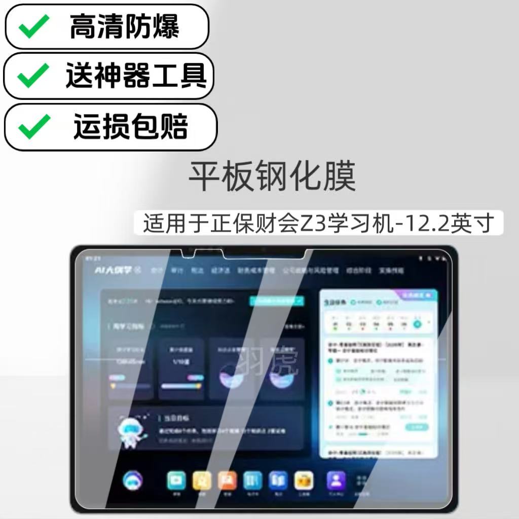适用于正保学习机Z3平板钢化膜学练机ZBEDU-S20玻璃贴膜12.2英寸高清保护膜图片