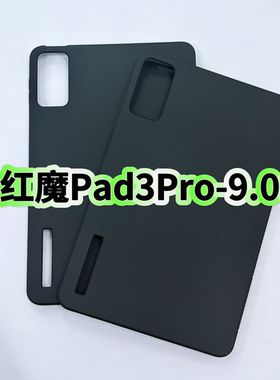 适用红魔电竞Pad3Pro平板保护套2025新款9.06英寸黑色磨砂壳努比亚简约轻薄硅胶软壳