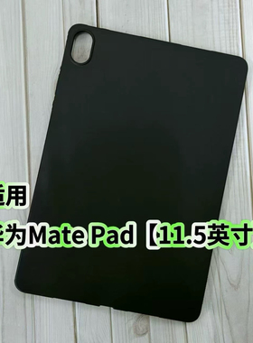适用华为MatePad11.5英寸平板保护套BTK-W00黑色磨砂软壳防摔硅胶后软壳