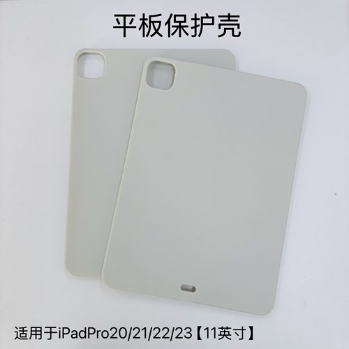 适用于iPadPro11英寸保护壳2020款米白色硅胶软壳21/22/23款防摔磨砂简约壳