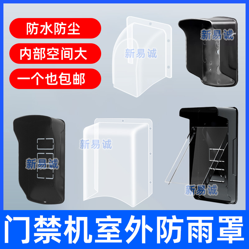 人脸指纹门禁机防水罩开关室外防雨遮阳罩透明门禁户外保护罩
