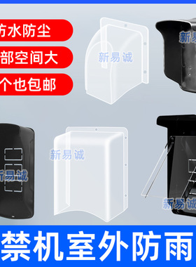 人脸指纹门禁机防水罩开关室外防雨遮阳罩透明门禁户外保护罩