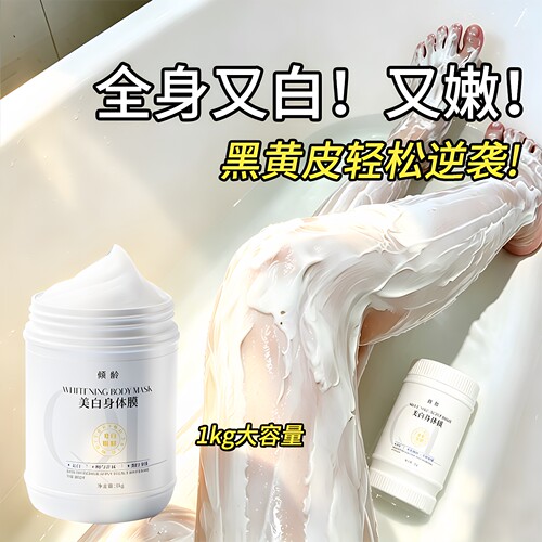 美白身体膜，全身焕白，一抹速白