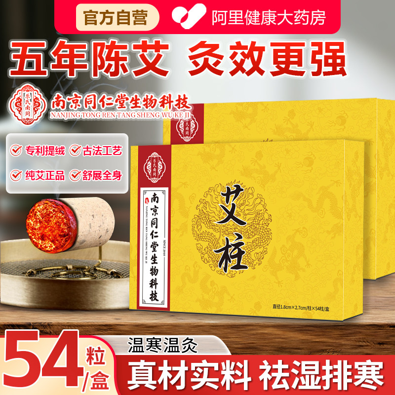 南京同仁堂艾灸柱纯艾草绒艾条热敷腹部肚子神器家用官方旗舰店