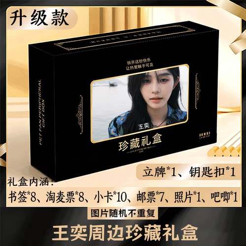 王奕周边礼盒同款小卡书签票根吧唧立牌钥匙扣邮票照片