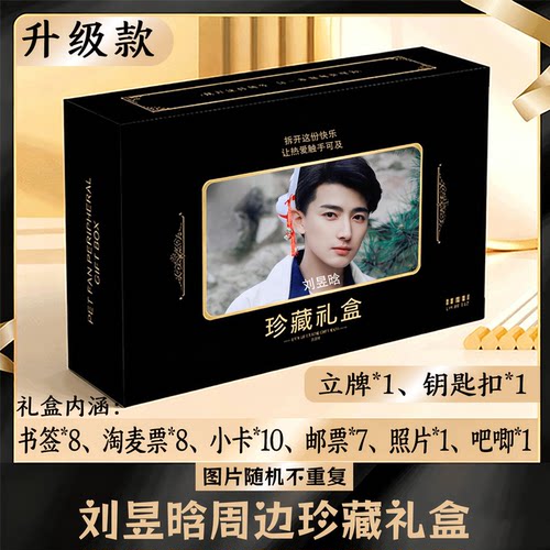 刘昱晗周边礼盒同款小卡书签票根吧唧立牌钥匙扣邮票照片