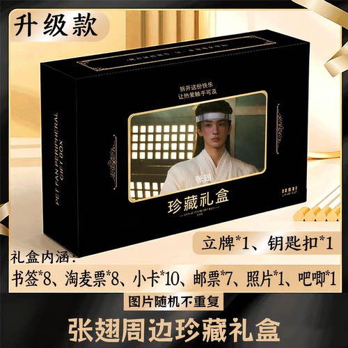 张翅周边礼盒同款小卡书签票根吧唧立牌钥匙扣邮票照片