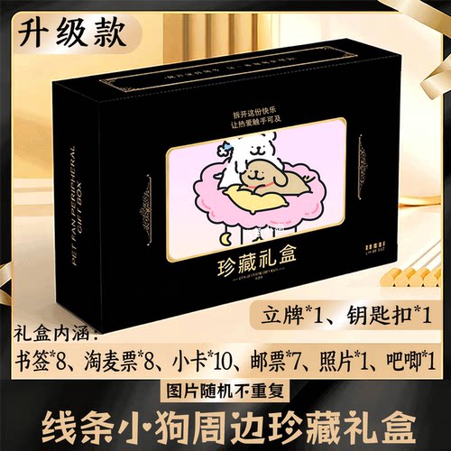 线条小狗周边礼盒同款小卡书签票根吧唧立牌钥匙扣邮票照片