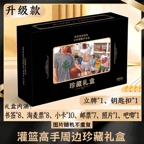 灌篮高手周边礼盒同款小卡书签票根吧唧立牌钥匙扣邮票照片