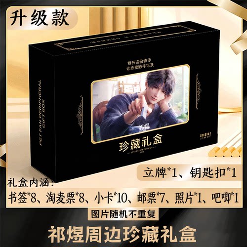 祁煜周边礼盒同款小卡书签票根吧唧立牌钥匙扣邮票照片