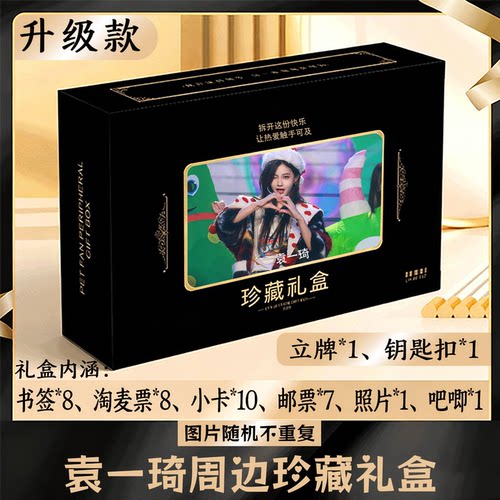 袁一琦周边礼盒同款小卡书签票根吧唧立牌钥匙扣邮票照片