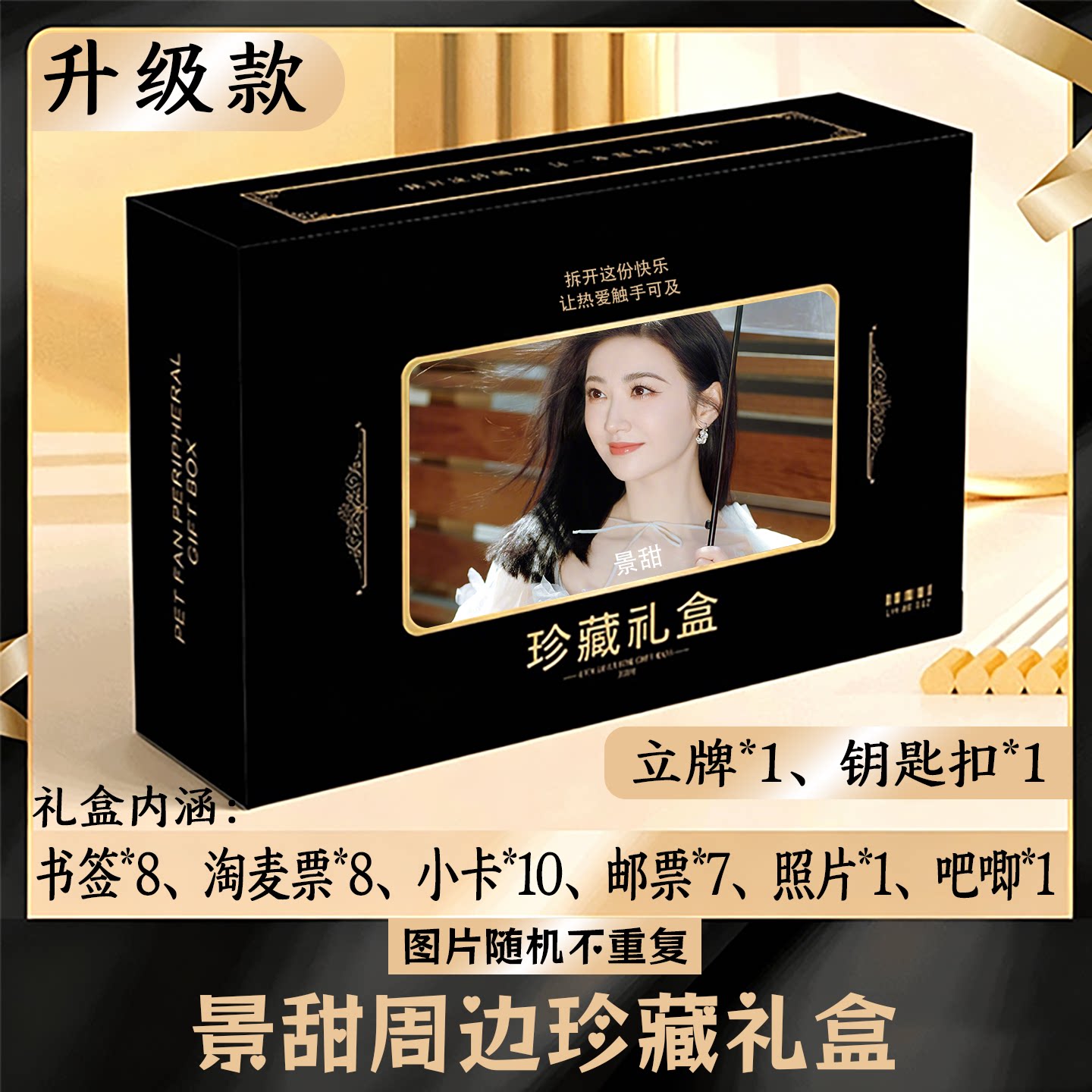 景甜周边礼盒同款小卡书签票根吧唧立牌钥匙扣邮票照片