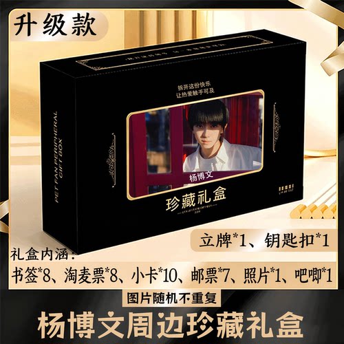 杨博文周边礼盒同款小卡书签票根吧唧立牌钥匙扣邮票照片