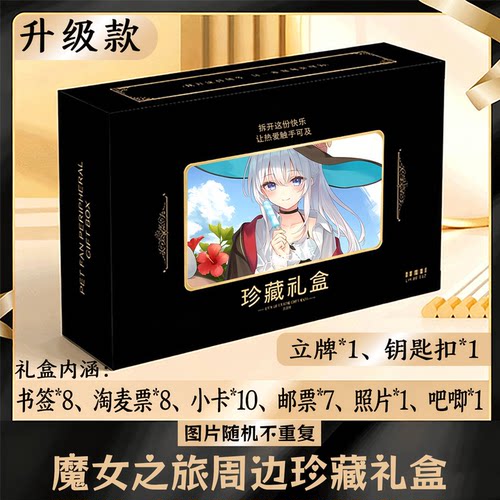 魔女之旅周边礼盒同款小卡书签票根吧唧立牌钥匙扣邮票照片