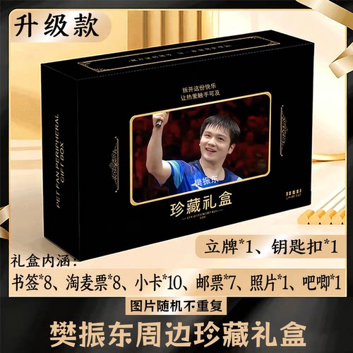 樊振东周边礼盒同款小卡书签票根吧唧立牌钥匙扣邮票照片