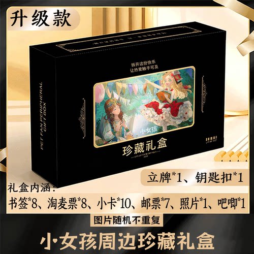小女孩周边礼盒同款小卡书签票根吧唧立牌钥匙扣邮票照片