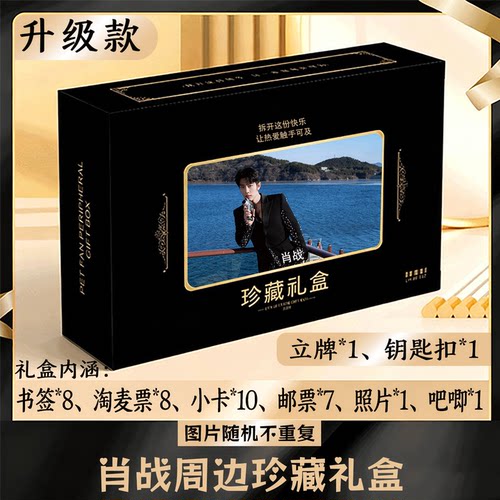 肖战周边礼盒同款小卡书签票根吧唧立牌钥匙扣邮票照片