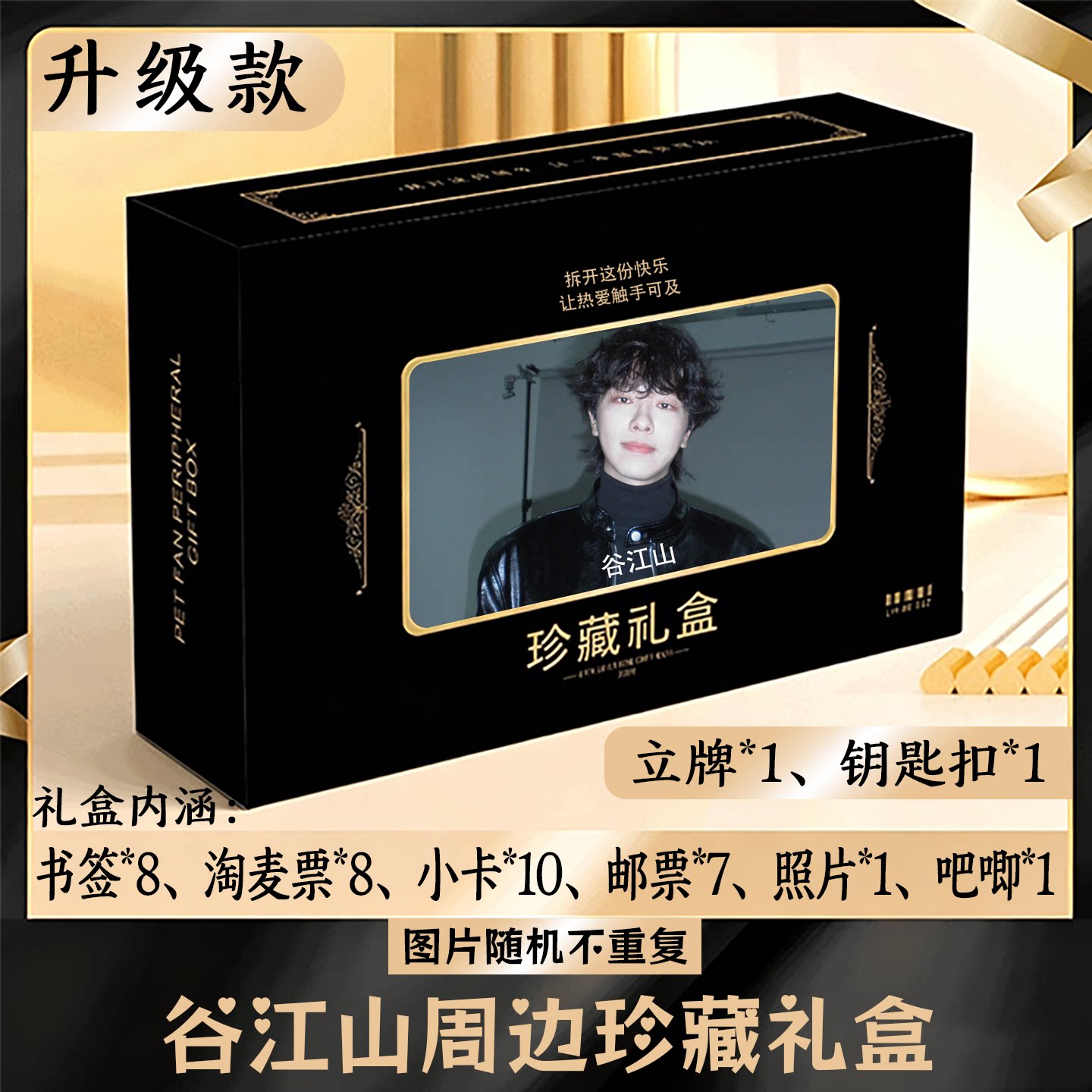 谷江山周边礼盒同款小卡书签票根吧唧立牌钥匙扣邮票照片