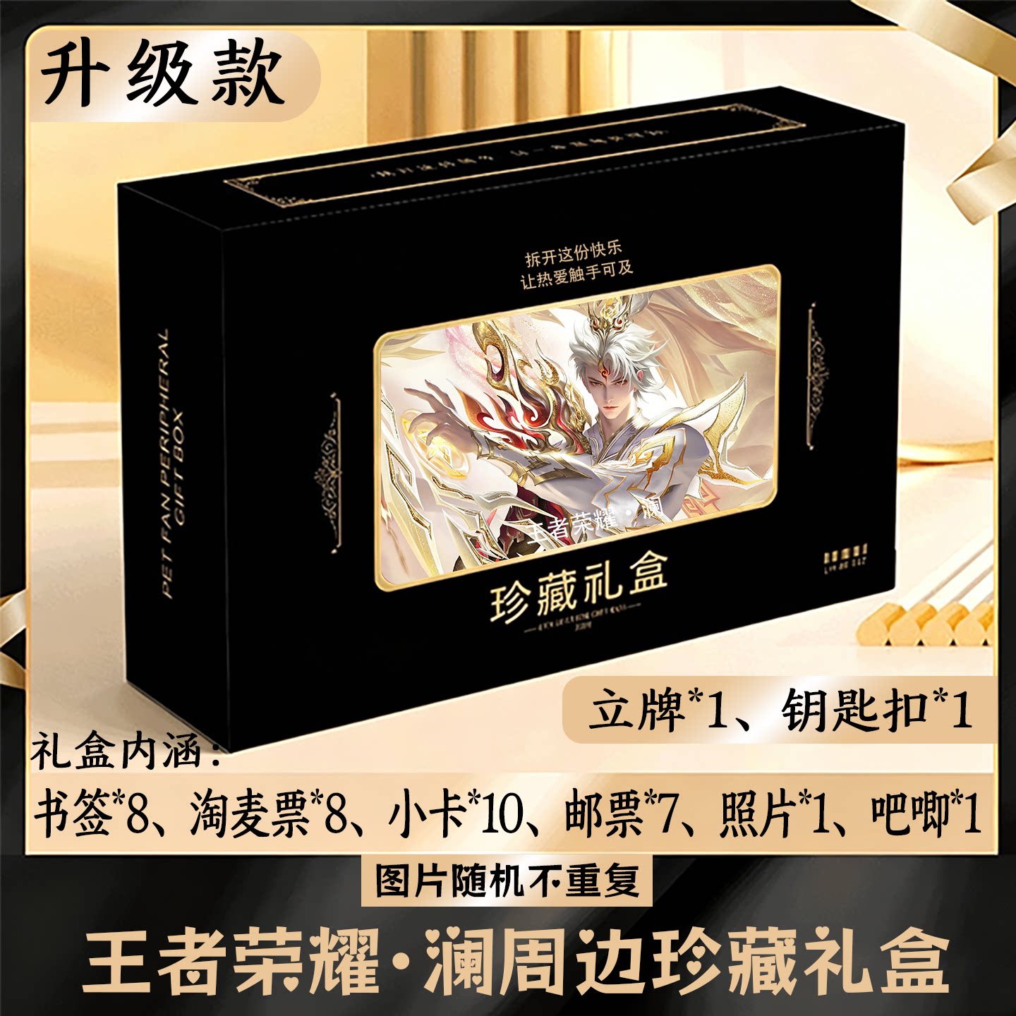 王者荣耀澜周边礼盒同款小卡书签票根吧唧立牌钥匙扣邮票照片图片