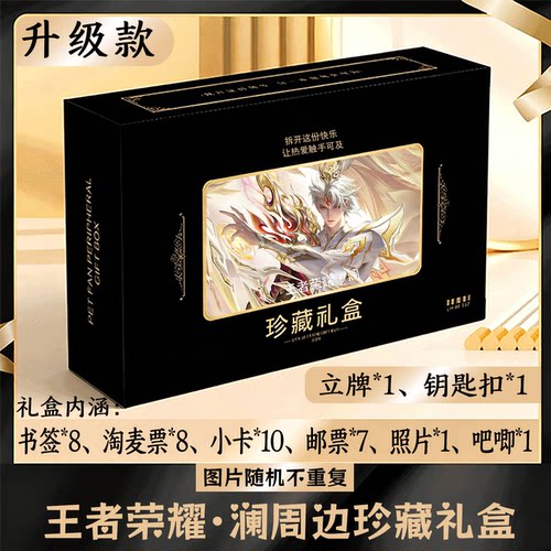 王者荣耀澜周边礼盒同款小卡书签票根吧唧立牌钥匙扣邮票照片