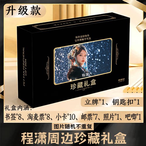 程潇周边礼盒同款小卡书签票根吧唧立牌钥匙扣邮票照片
