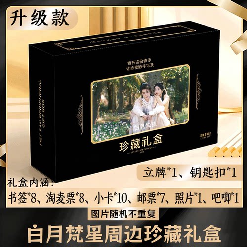白月梵星周边礼盒同款小卡书签票根吧唧立牌钥匙扣邮票照片
