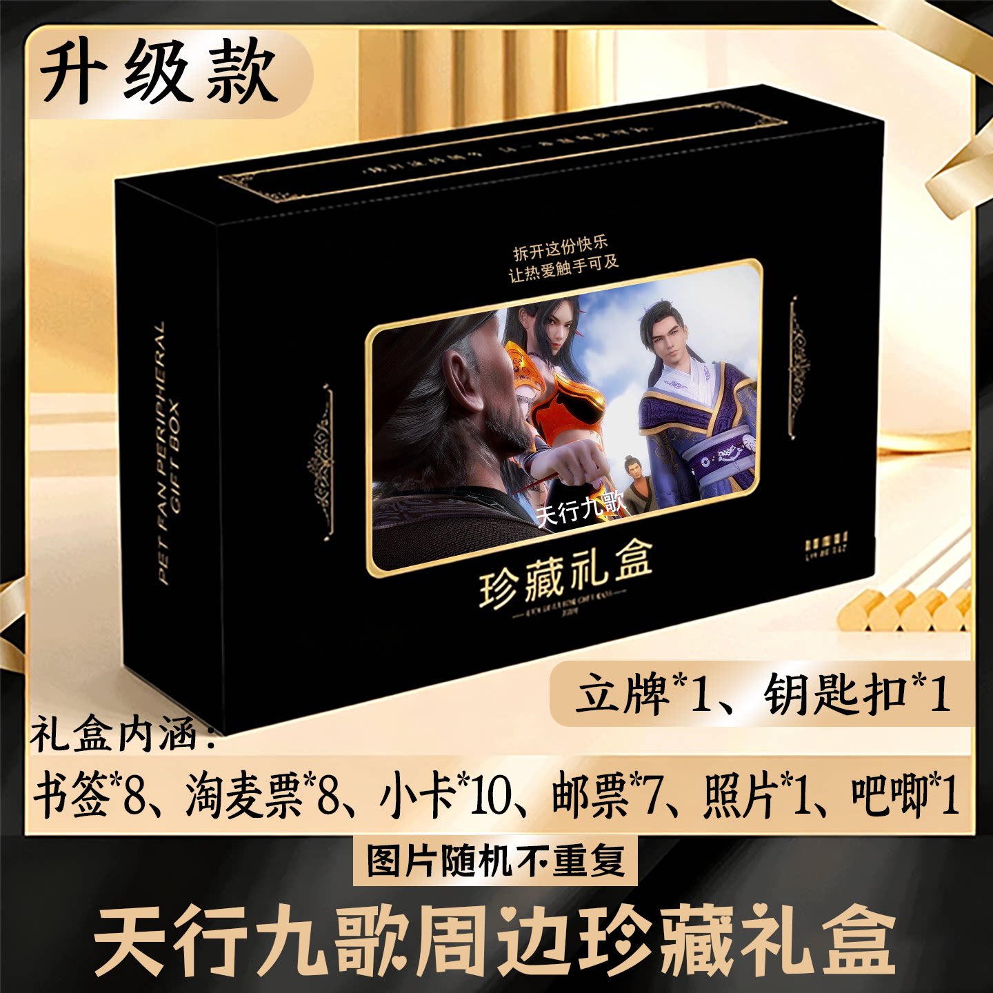天行九歌周边礼盒同款小卡书签票根吧唧立牌钥匙扣邮票照片