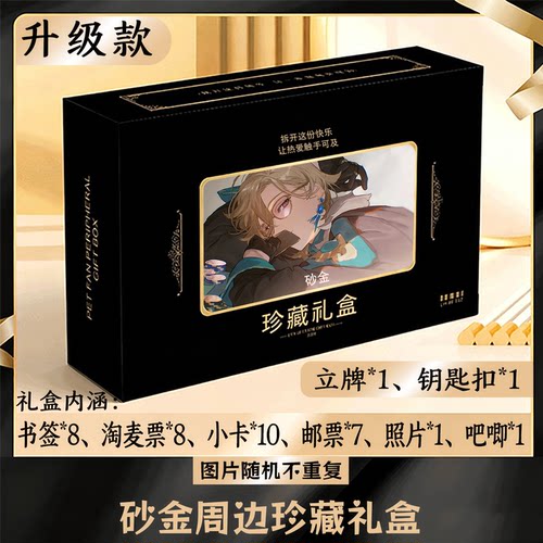 砂金周边礼盒同款小卡书签票根吧唧立牌钥匙扣邮票照片