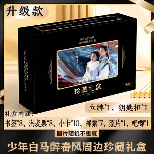 少年白马醉春风周边礼盒同款小卡书签票根吧唧立牌钥匙扣邮票照片