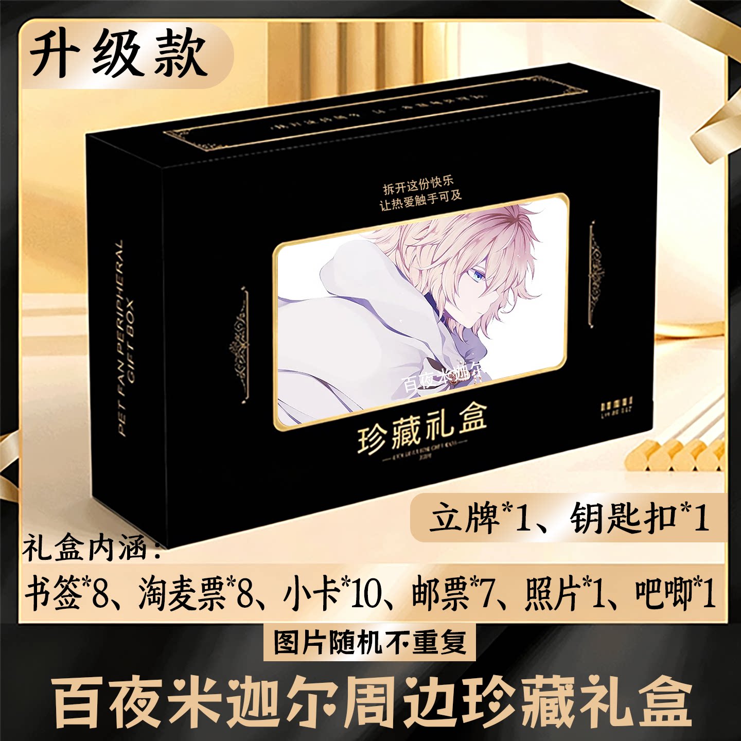 百夜米迦尔周边礼盒同款小卡书签票根吧唧立牌钥匙扣邮票照片