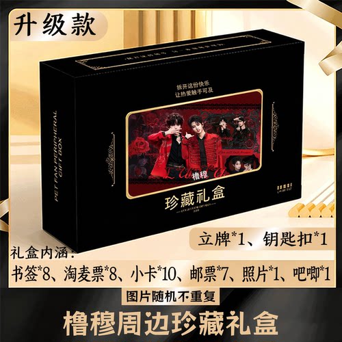 橹穆精美珍藏周边礼盒礼品
