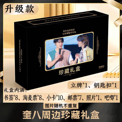 奎八周边礼盒同款小卡书签票根吧唧立牌钥匙扣邮票照片