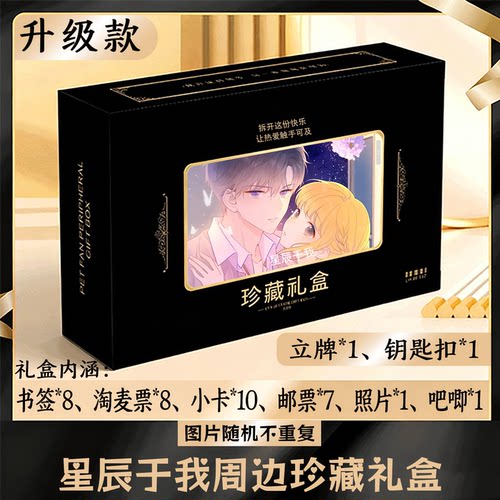星辰于我周边礼盒同款小卡书签票根吧唧立牌钥匙扣邮票照片