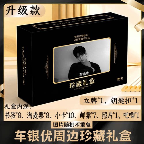 车银优周边礼盒同款小卡书签票根吧唧立牌钥匙扣邮票照片